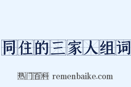 同住的三家人组词是什么意思的图片